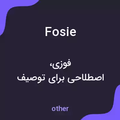 معنی fosie به فارسی معنی fosie به فارسی