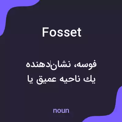 معنی fosset به فارسی معنی fosset به فارسی