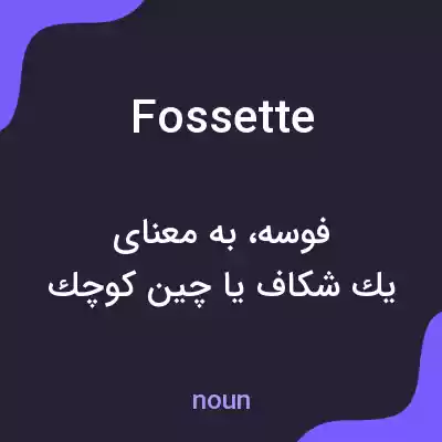 معنی fossette به فارسی معنی fossette به فارسی