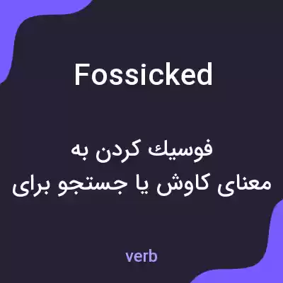 معنی fossicked به فارسی معنی fossicked به فارسی