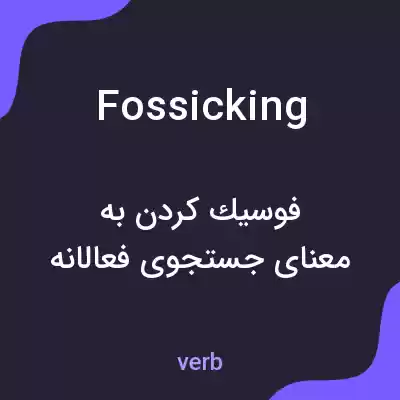 معنی fossicking به فارسی معنی fossicking به فارسی