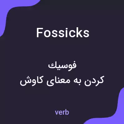 معنی fossicks به فارسی معنی fossicks به فارسی