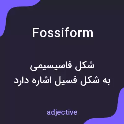معنی fossiform به فارسی معنی fossiform به فارسی