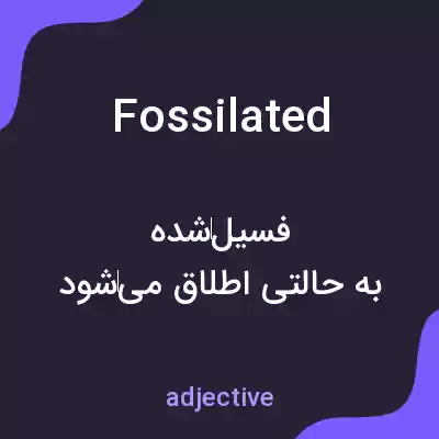 معنی fossilated به فارسی معنی fossilated به فارسی