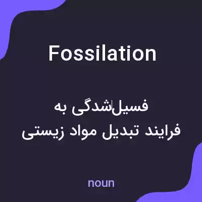 معنی fossilation به فارسی معنی fossilation به فارسی
