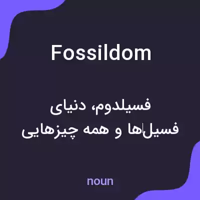 معنی fossildom به فارسی معنی fossildom به فارسی