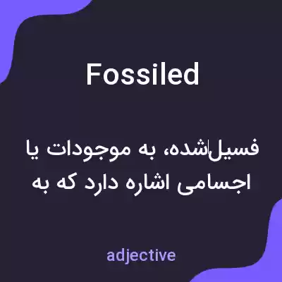 معنی fossiled به فارسی معنی fossiled به فارسی