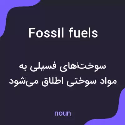 معنی fossil fuels به فارسی معنی fossil fuels به فارسی