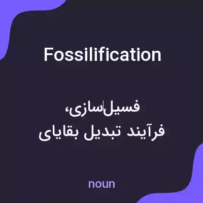 معنی fossilification به فارسی معنی fossilification به فارسی