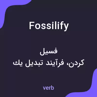 معنی fossilify به فارسی معنی fossilify به فارسی