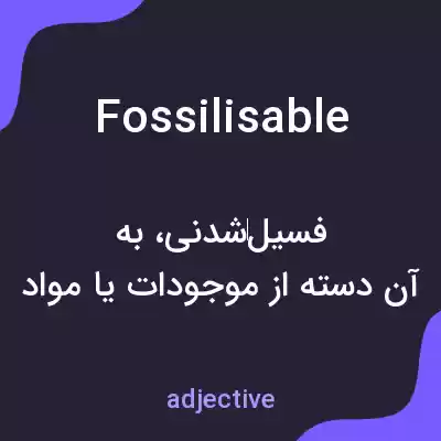 معنی fossilisable به فارسی معنی fossilisable به فارسی