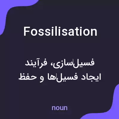 معنی fossilisation به فارسی معنی fossilisation به فارسی