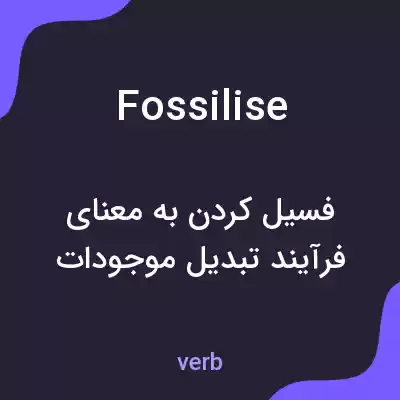 معنی fossilise به فارسی معنی fossilise به فارسی