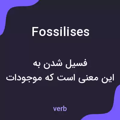 معنی fossilises به فارسی معنی fossilises به فارسی