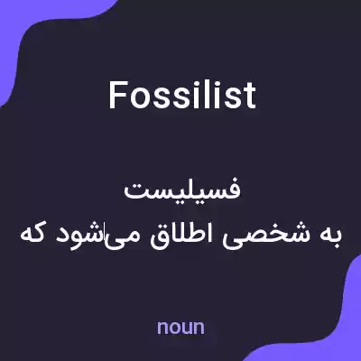 معنی fossilist به فارسی معنی fossilist به فارسی