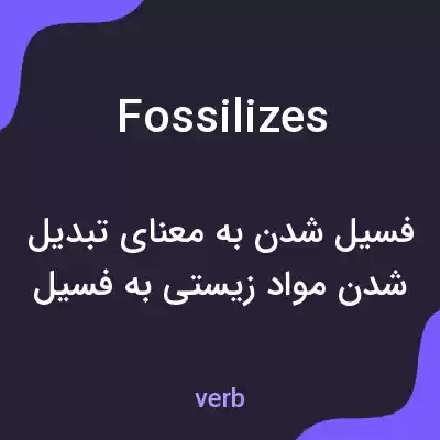 معنی fossilizes به فارسی معنی fossilizes به فارسی