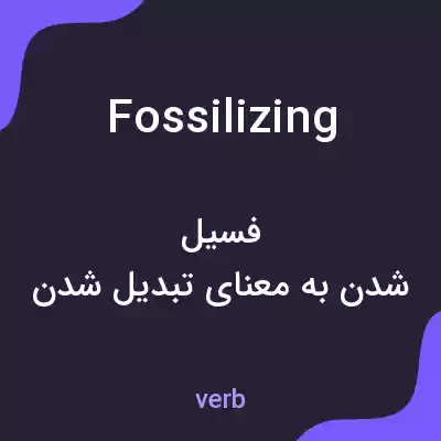 معنی fossilizing به فارسی معنی fossilizing به فارسی