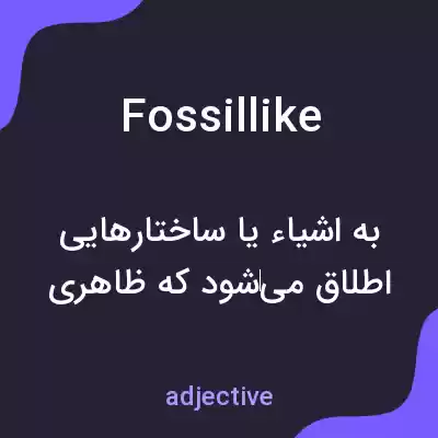 معنی fossillike به فارسی معنی fossillike به فارسی