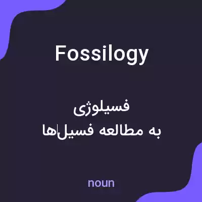 معنی fossilogy به فارسی معنی fossilogy به فارسی