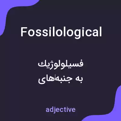 معنی fossilological به فارسی معنی fossilological به فارسی