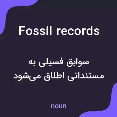 معنی fossil records به فارسی معنی fossil records به فارسی