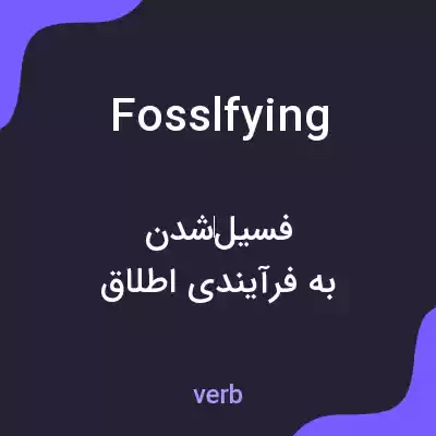 معنی fosslfying به فارسی معنی fosslfying به فارسی
