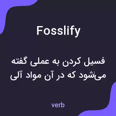 معنی fosslify به فارسی معنی fosslify به فارسی