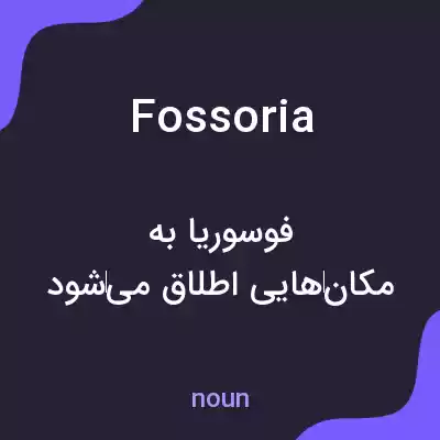 معنی fossoria به فارسی معنی fossoria به فارسی