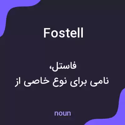 معنی fostell به فارسی معنی fostell به فارسی