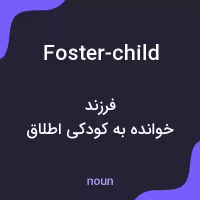 معنی foster-child به فارسی معنی foster-child به فارسی