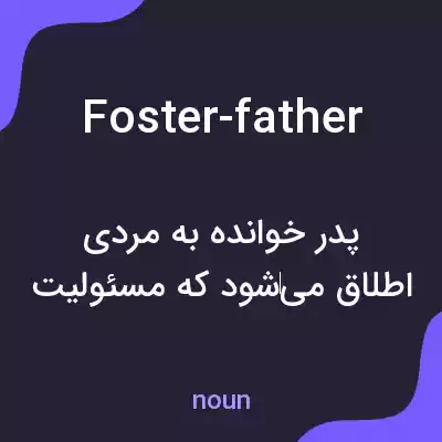 معنی foster-father به فارسی معنی foster-father به فارسی