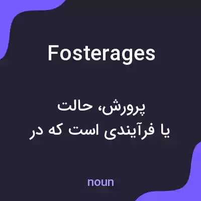 معنی fosterages به فارسی معنی fosterages به فارسی