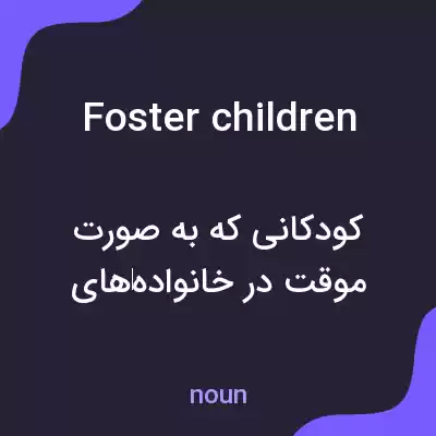 معنی foster children به فارسی معنی foster children به فارسی