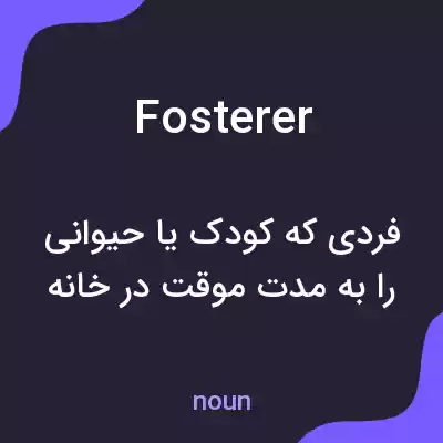 معنی fosterer به فارسی