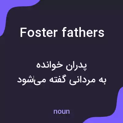 معنی foster fathers به فارسی معنی foster fathers به فارسی