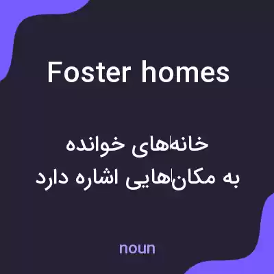 معنی foster homes به فارسی معنی foster homes به فارسی