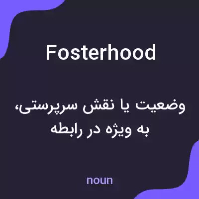 معنی fosterhood به فارسی معنی fosterhood به فارسی