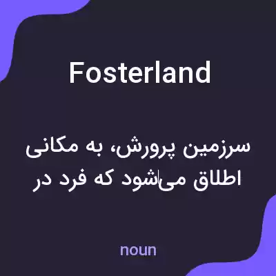 معنی fosterland به فارسی معنی fosterland به فارسی