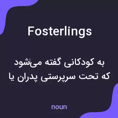 معنی fosterlings به فارسی معنی fosterlings به فارسی