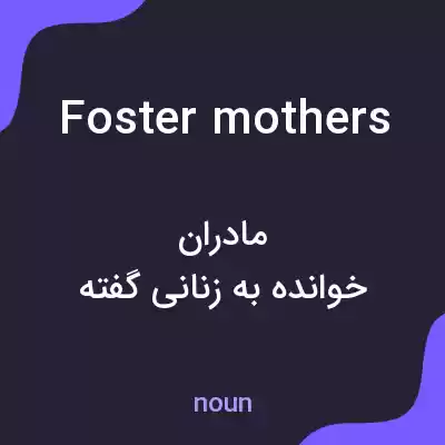 معنی foster mothers به فارسی