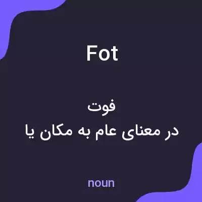 معنی fot به فارسی معنی fot به فارسی