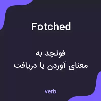 معنی fotched به فارسی معنی fotched به فارسی
