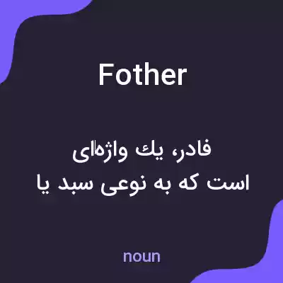 معنی fother به فارسی معنی fother به فارسی