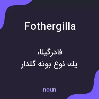 معنی fothergilla به فارسی معنی fothergilla به فارسی