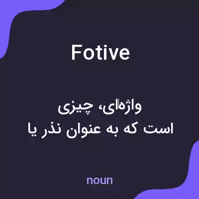 معنی fotive به فارسی معنی fotive به فارسی