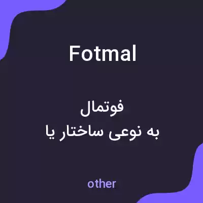 معنی fotmal به فارسی معنی fotmal به فارسی