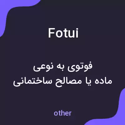 معنی fotui به فارسی معنی fotui به فارسی