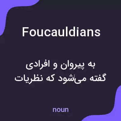 معنی foucauldians به فارسی معنی foucauldians به فارسی