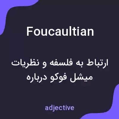 معنی foucaultian به فارسی معنی foucaultian به فارسی