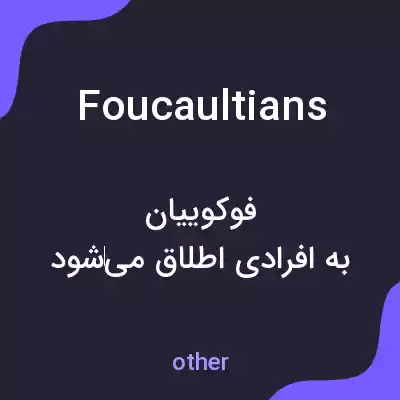 معنی foucaultians به فارسی معنی foucaultians به فارسی